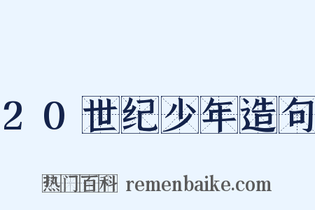 20世纪少年造句是什么意思的图片